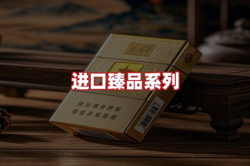 进口香烟